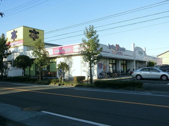 その他　吉見書店・サーティーワン（その他）まで140m