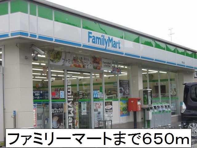 コンビニ　ファミリーマート（コンビニ）まで650m