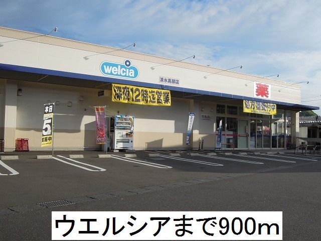 ドラックストア　ウエルシア（ドラッグストア）まで900m