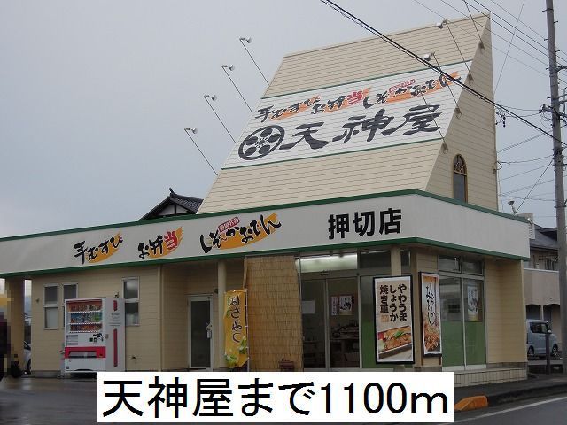 その他　天神屋（その他）まで1100m