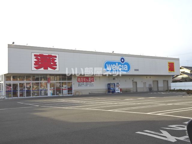 ドラックストア　ウエルシア焼津塩津店（ドラッグストア）まで1295m