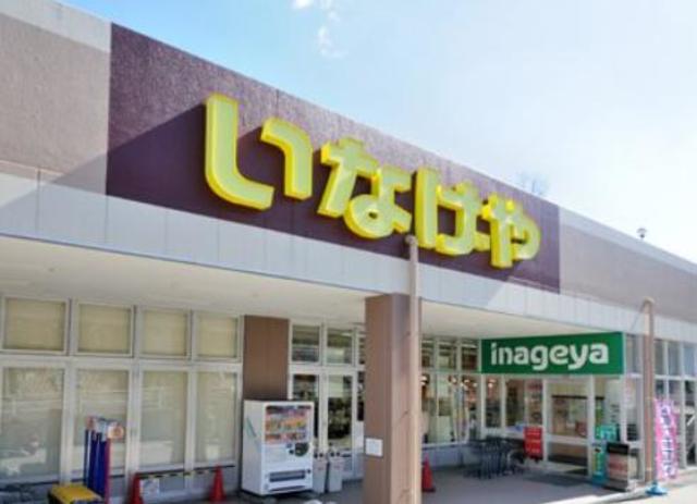 スーパー　いなげや川崎生田店（スーパー）まで763m