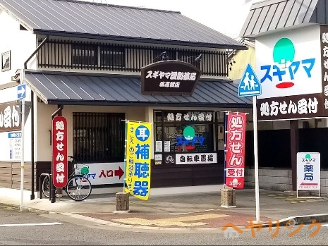 ドラックストア　スギヤマ調剤薬局西志賀店（ドラッグストア）まで821m