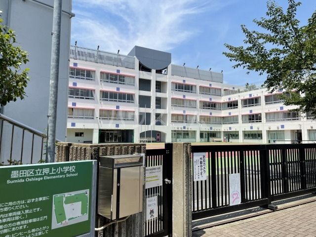 小学校　押上小学校（小学校）まで1079m