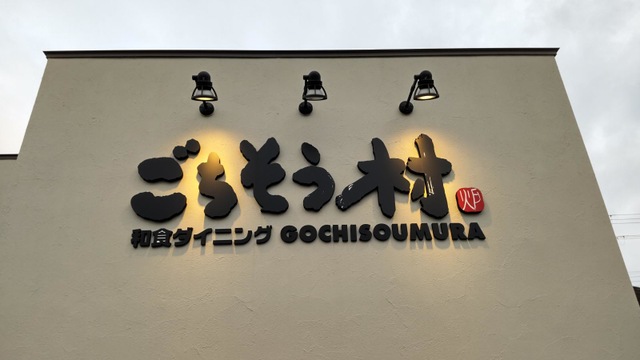 飲食店　ごちそう村西明石店（飲食店）まで355m