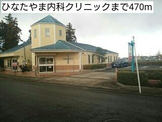 病院　ひなたやま内科クリニック（病院）まで470m