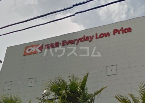 スーパー　オーケーストア新浦安店（スーパー）まで1280m