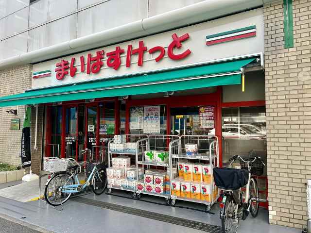 スーパー　まいばすけっと 船橋本町６丁目店（スーパー）まで165m