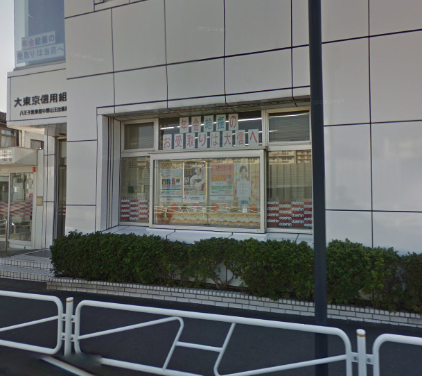 その他　大東京信用組合 中野山王出張所（その他）まで580m