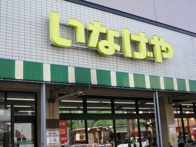 スーパー　いなげや（スーパー）まで230m