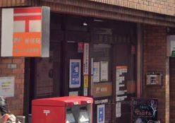 郵便局　世田谷大原郵便局（郵便局）まで399m