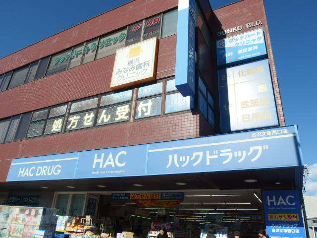 ドラックストア　ハックドラッグ金沢文庫西口店（ドラッグストア）まで349m