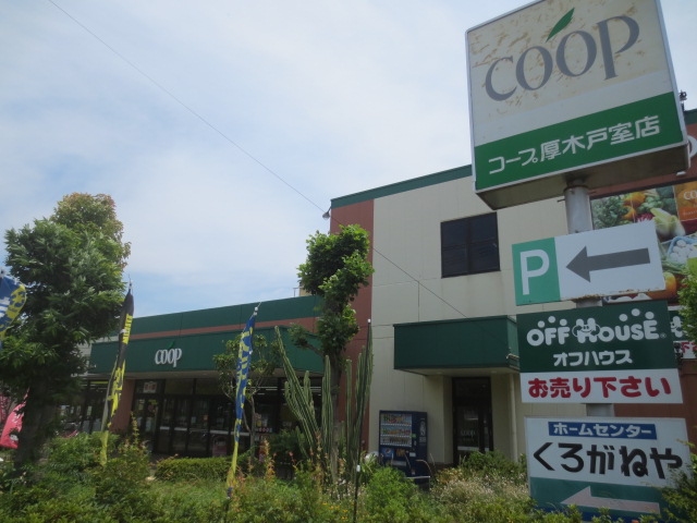 スーパー　コープかながわ厚木戸室店（スーパー）まで584m