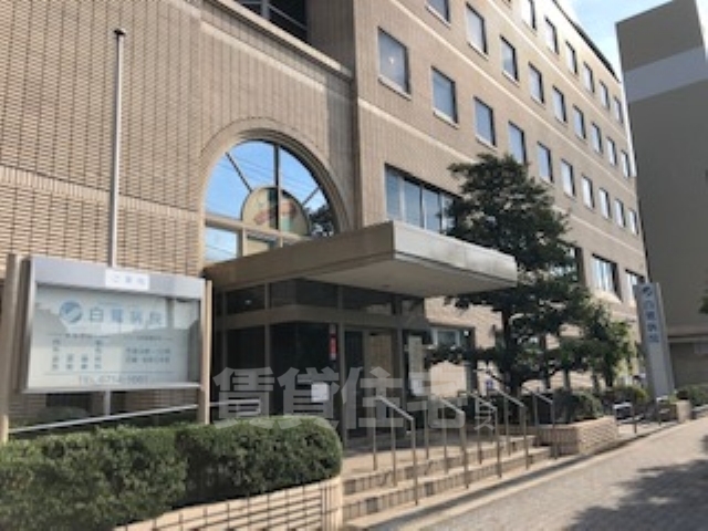 病院　白鷺病院（病院）まで706m