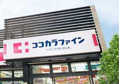ドラックストア　ココカラファイン 友井店（ドラッグストア）まで679m