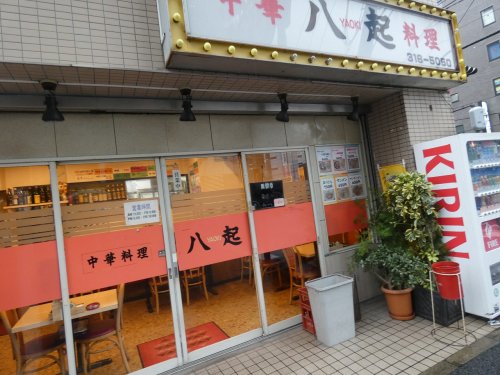 飲食店　八起 平沼店（飲食店）まで321m
