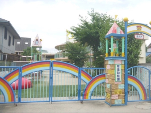 幼稚園・保育園　草津幼稚園（幼稚園・保育園）まで800m