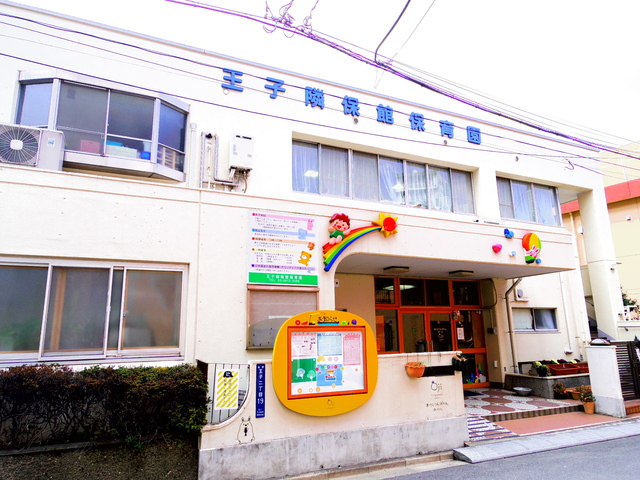 幼稚園・保育園　王子隣保館保育園（幼稚園・保育園）まで204m