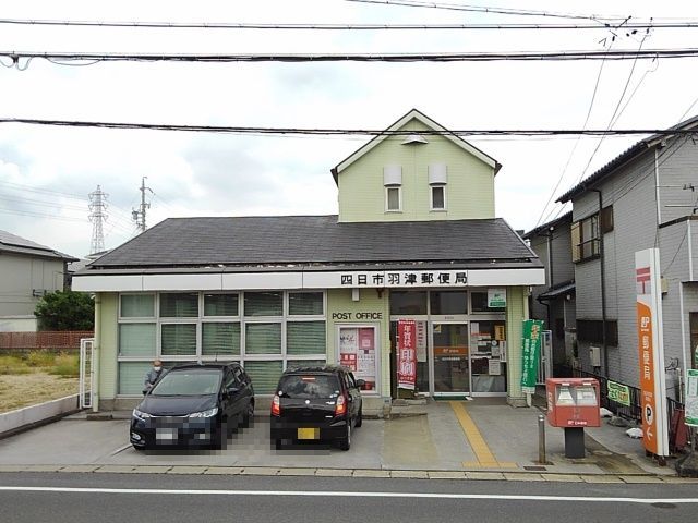 郵便局　羽津郵便局（郵便局）まで550m