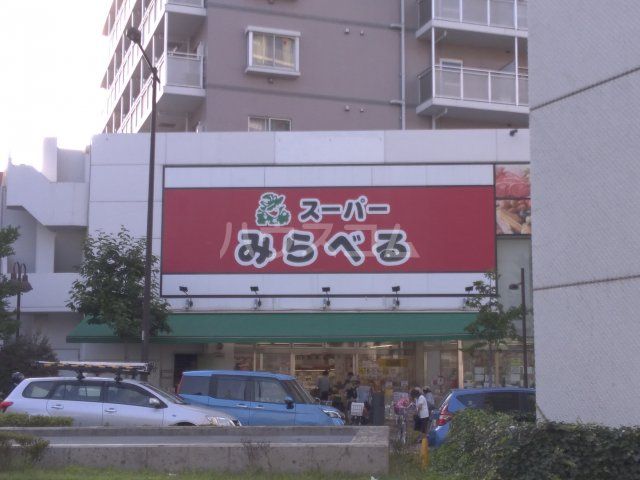 スーパー　スーパーみらべる 中井店（スーパー）まで401m