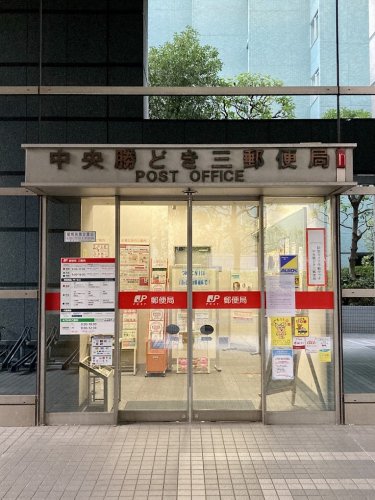 郵便局　中央勝どき三郵便局（郵便局）まで1014m