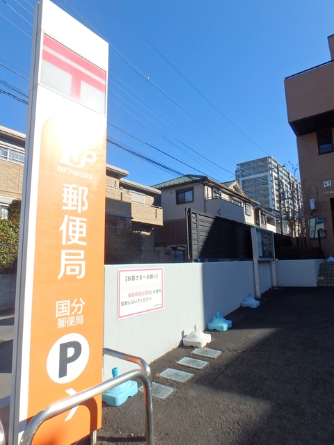 郵便局　国分郵便局（郵便局）まで489m