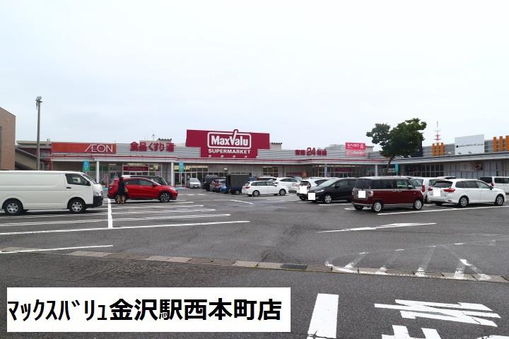 スーパー　マックスバリュ金沢駅西本町店（スーパー）まで1540m