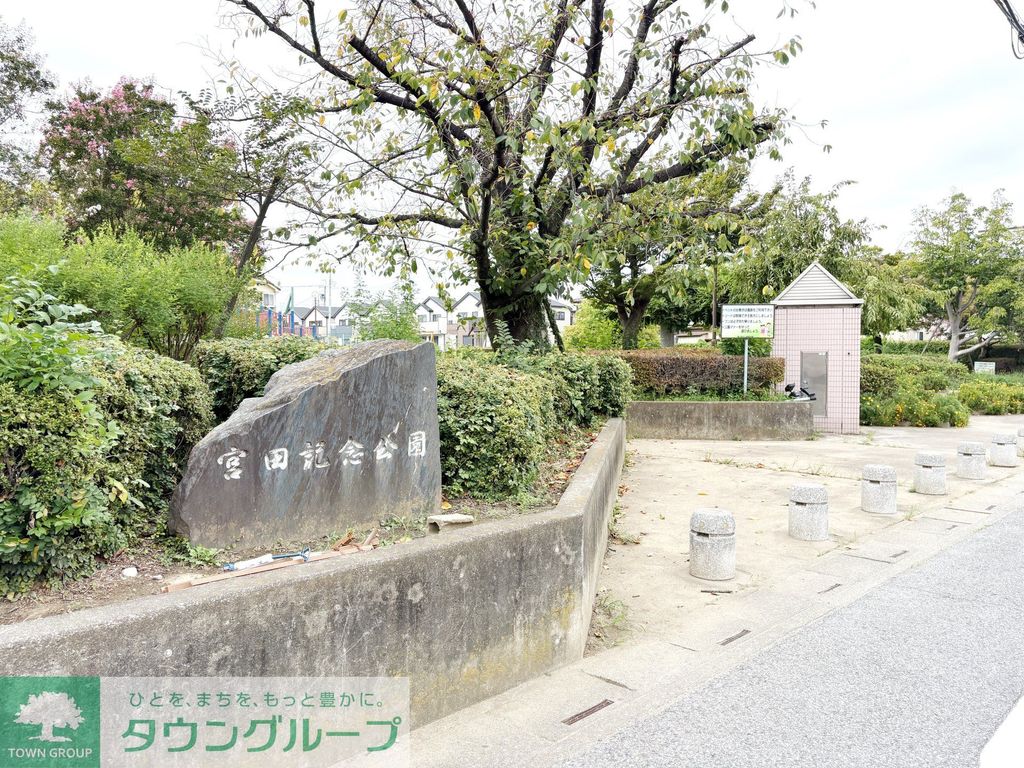 公園　宮田記念公園（公園）まで630m