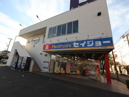 ドラックストア　ヘルスケアセイジョー 中村剣町店（ドラッグストア）まで856m