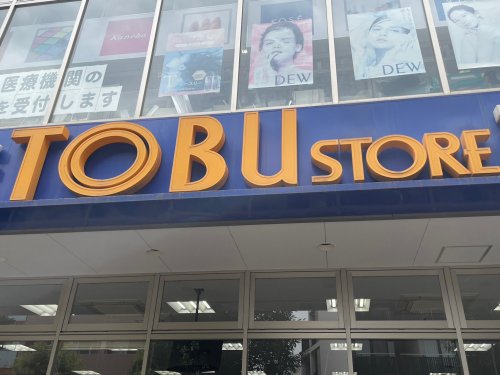 スーパー　東武ストア西池袋店（スーパー）まで919m