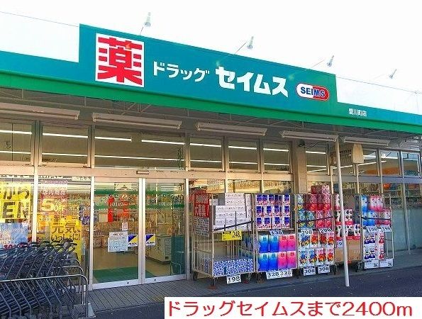 ドラックストア　ドラッグセイムス（ドラッグストア）まで2400m