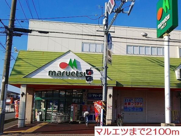スーパー　マルエツ（スーパー）まで2100m