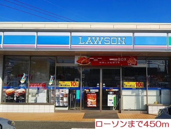 コンビニ　ローソン（コンビニ）まで450m
