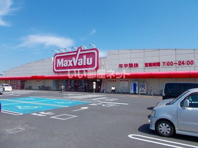 スーパー　マックスバリュ平生東店（スーパー）まで1323m
