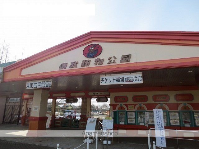 その他　東武動物公園東ゲート（その他）まで1500m