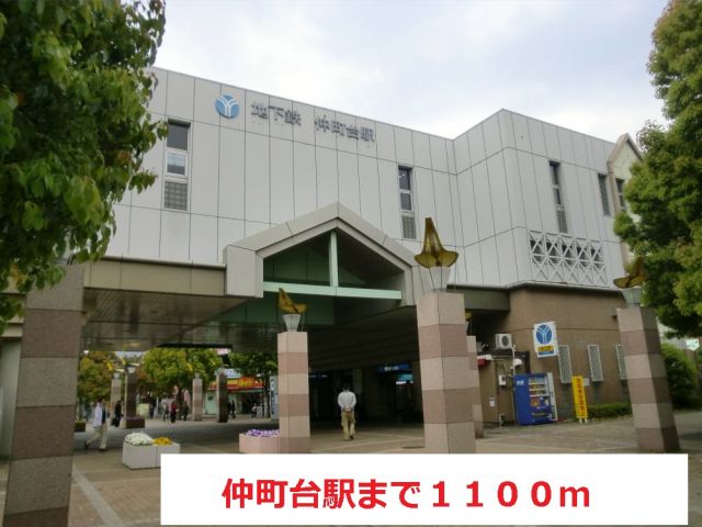 その他　仲町台（その他）まで1100m