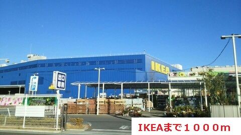 その他　IKEA（その他）まで1000m