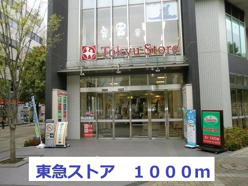 スーパー　東急ストア（スーパー）まで1000m