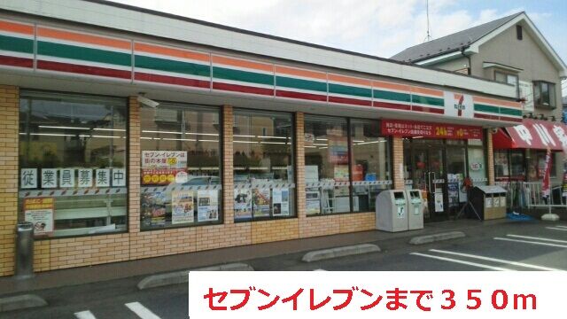 コンビニ　セブンイレブン（コンビニ）まで350m