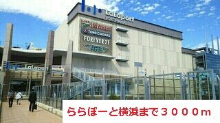 ショッピングセンター　ららぽーと横浜（ショッピングセンター）まで3000m