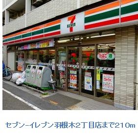 コンビニ　セブンイレブン羽根木２丁目店（コンビニ）まで210m