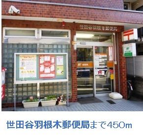 郵便局　世田谷羽根木郵便局（郵便局）まで450m