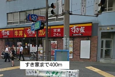 飲食店　すき家（飲食店）まで400m