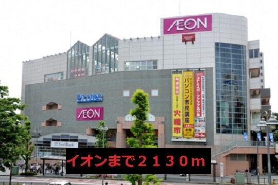 その他　イオン（その他）まで2130m
