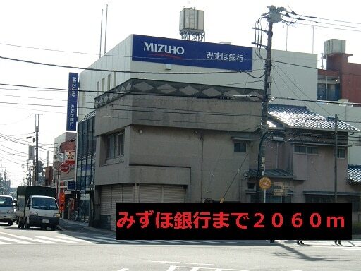 その他　みずほ銀行（その他）まで2060m