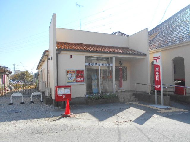 郵便局　越谷柳田郵便局（郵便局）まで347m