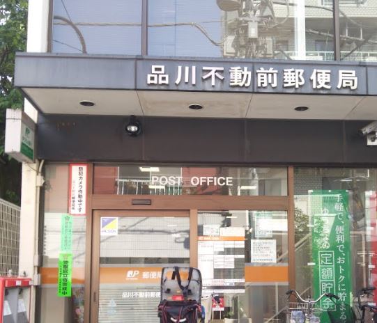 郵便局　品川不動前郵便局（郵便局）まで823m