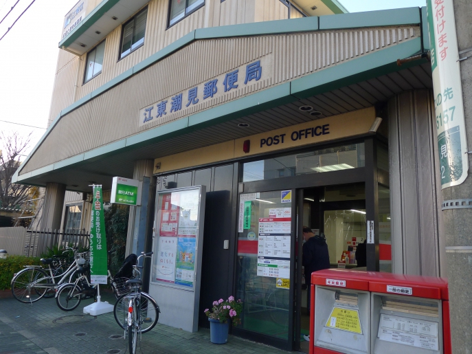 郵便局　江東潮見郵便局（郵便局）まで608m