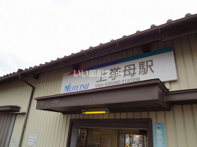 その他　上挙母（その他）まで1259m