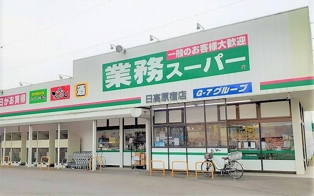 スーパー　業務スーパー 日高原宿店（スーパー）まで1100m